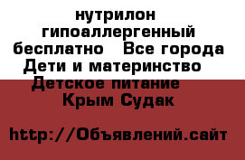 нутрилон1 гипоаллергенный бесплатно - Все города Дети и материнство » Детское питание   . Крым,Судак